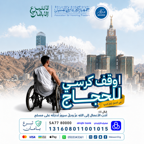 دعم كبار السن في العمرة
