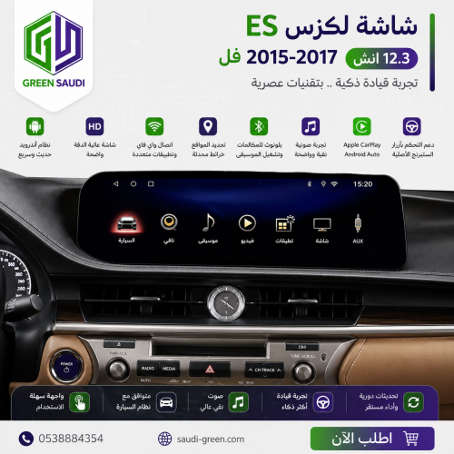 شاشة لكزس ES2015-2017 (12.3بوصة ) فل