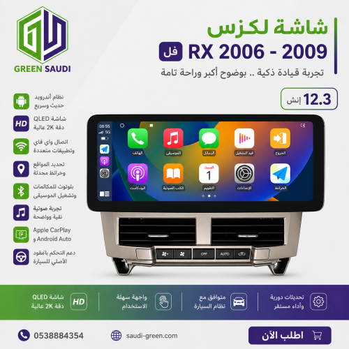 شاشة لكزس RX 2006-2009 فل (12.3 )