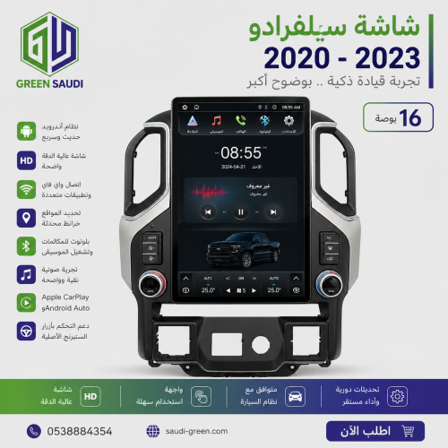 شاشة سيلفرادو تسلا 2020-2023- (16بوصة)