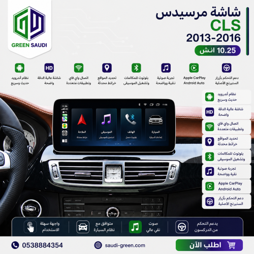 شاشة مرسيدس (CLS) 2013-2016