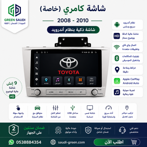 شاشة كامري (خاصة 2008-2010)