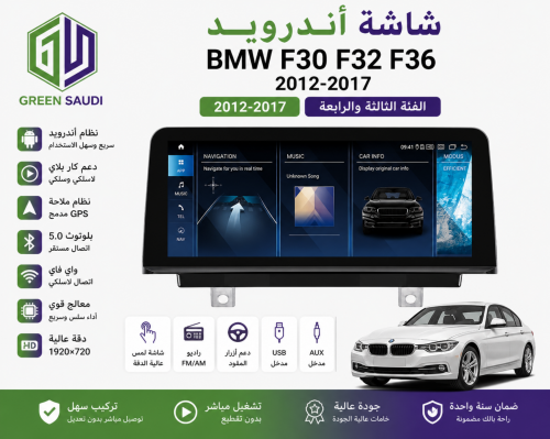شاشة أندرويد لسيارة BMW الفئة الثالثة والرابعة F30...