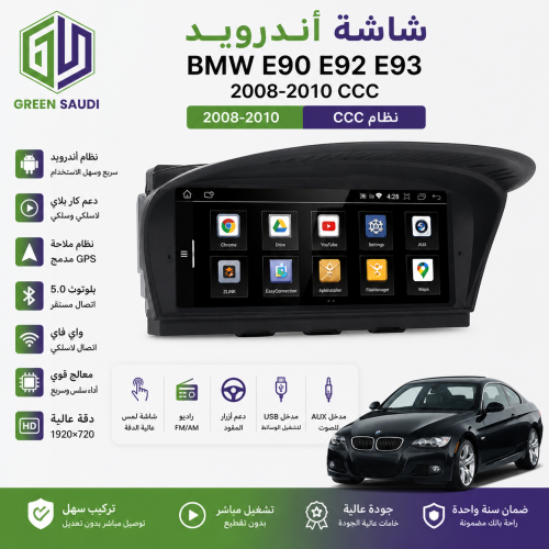 شاشة أندرويد لسيارة BMW E90 E92 E93 2008-2010 CCC