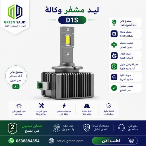 ليد مشفر وكالة D1S