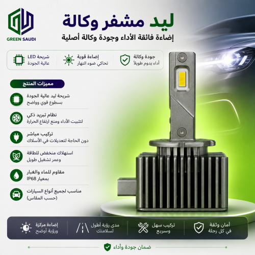 ليد مشفر وكالة D5S