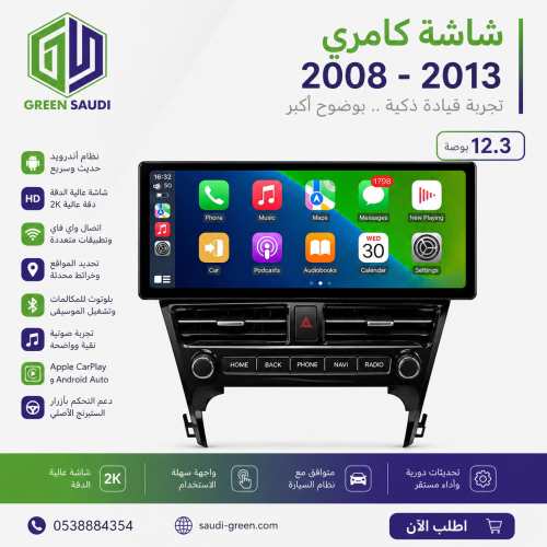 شاشة كامري 2013-2008 (12.3 )
