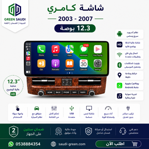شاشة كامري 2003-2007 (12.3 )