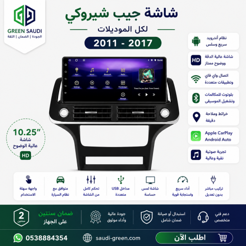شاشة جيب شيروكي لكل الموديلات من 2011-2017