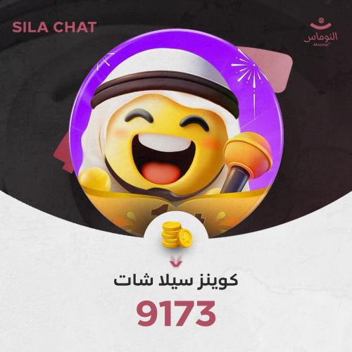 9173 كوينز SILA شات