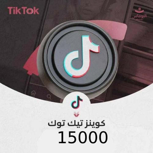 15000 كوينز تيك توك شحن