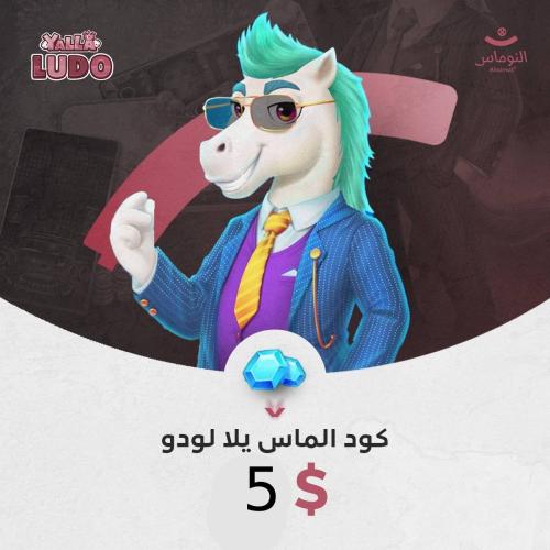 5 دولار - 2320 الماس يلا لودو كود