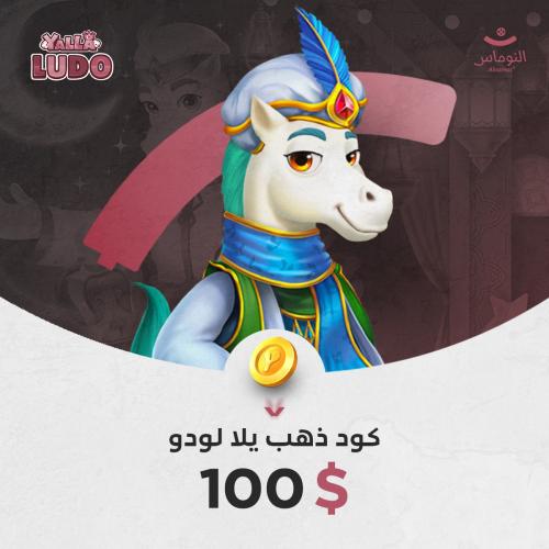 100 دولار - ذهب يلا لودو