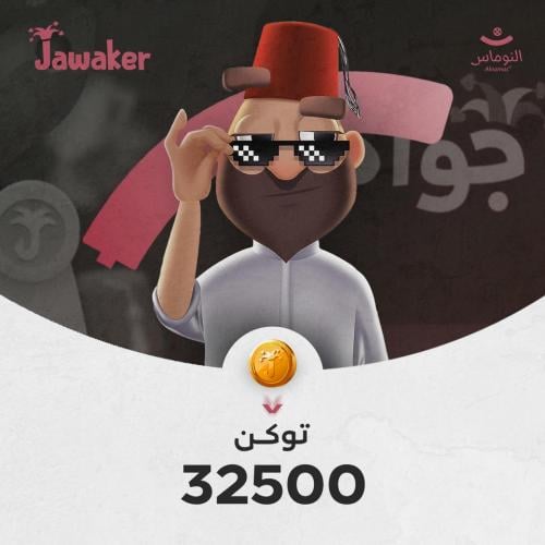 32500 توكنز جواكر