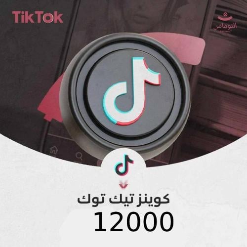 12000 كوينز تيك توك شحن