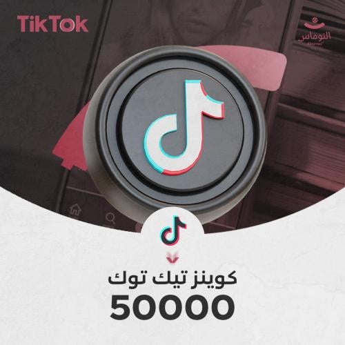 50000 كوينز تيك توك شحن