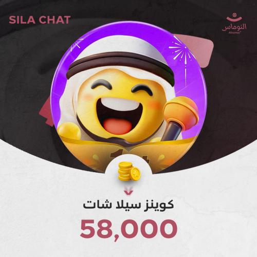 58,000 كوينز SILA شات