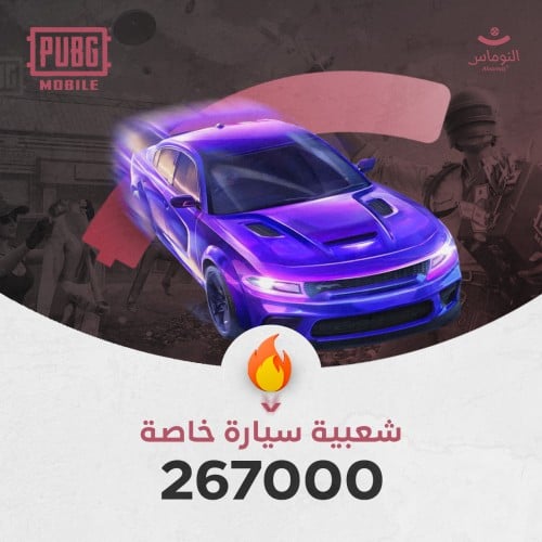 شعبية سيارة خاصة 267000