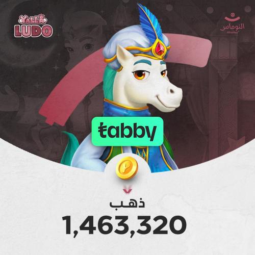 يلا لودو 1,463,320 ذهب نشحن ايديك
