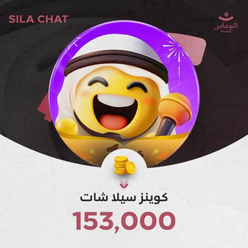 153,000 كوينز SILA شات