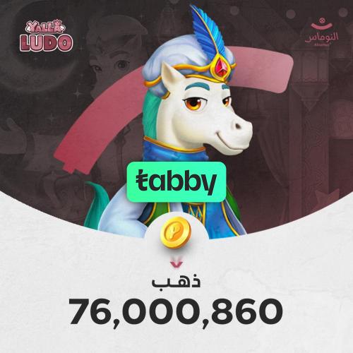 يلا لودو 76,000,860 ذهب نشحن ايديك