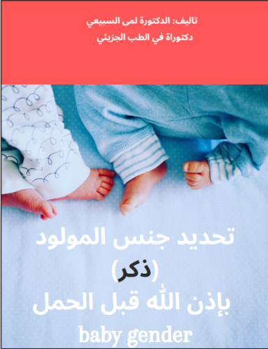 كتاب رقمي تحديد جنس المولود قبل الحمل بإذن الله (ذ...