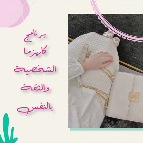 كاريزما الشخصية والثقة بالنفس