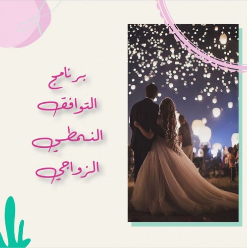 دورة االتوافق النمطي و الزوجي