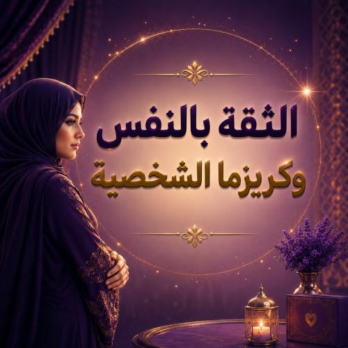 كاريزما الشخصية والثقة بالنفس