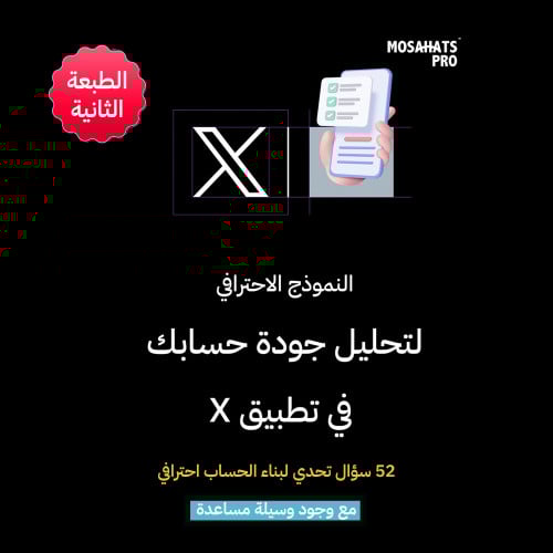 نموذج الاحترافي لتحليل جودة حسابك في تطبيق X