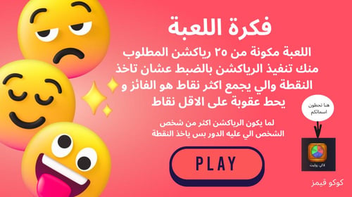 فعاليات قلد الرياكشن