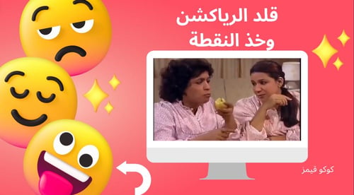 فعاليات قلد الرياكشن