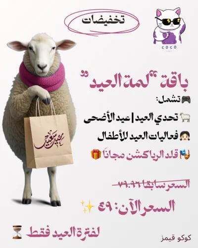 بكج لمة العيد