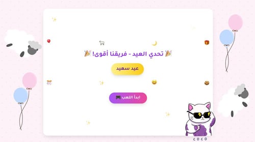 تحدي العيد (لعبة عيد الاضحى)