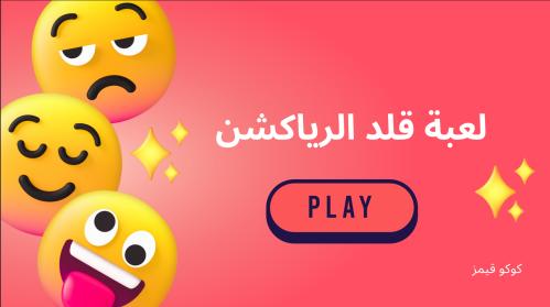فعاليات قلد الرياكشن