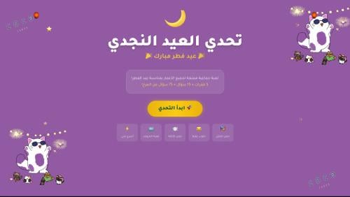 تحدي العيد النجدي