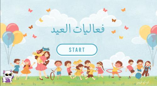 فعاليات العيد للاطفال