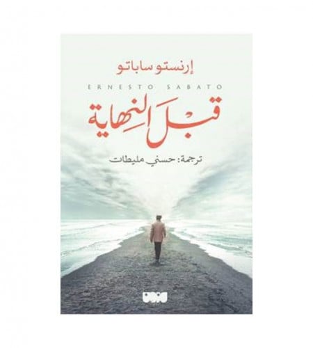 قبل النهاية