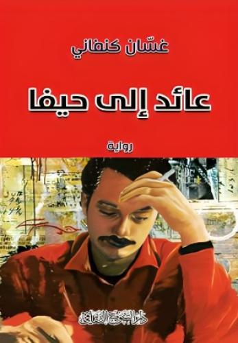 عائد إلى حيفا