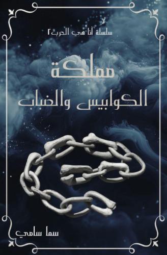 مملكة الكوابيس والضباب