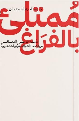 ممتلئ بالفراغ