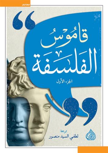 قاموس الفلسفة جزئين