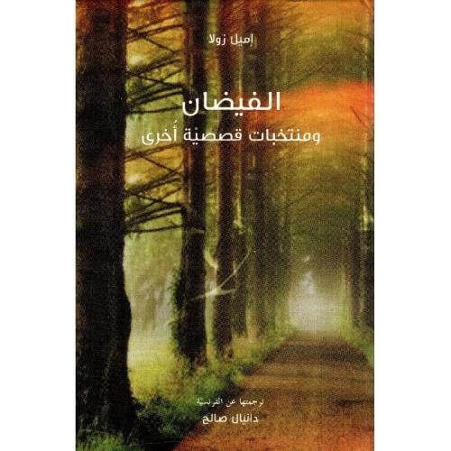 الفيضان ومنتخبات قصصية أخري