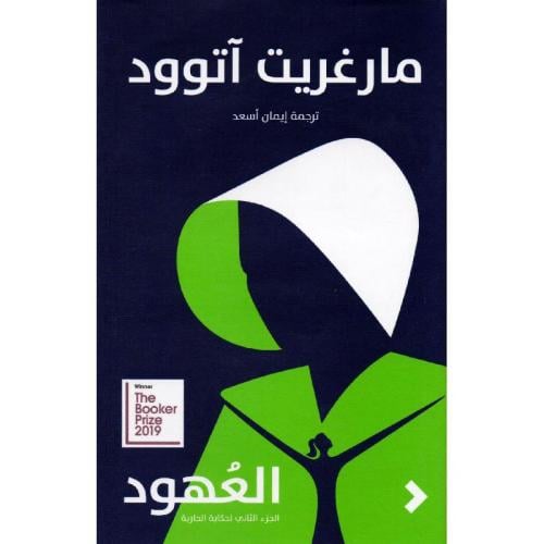 العهود الجزء الثاني لحكاية الجارية