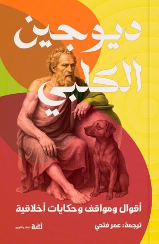 ديوجين الكلبي أقوال ومواقف وحكايات