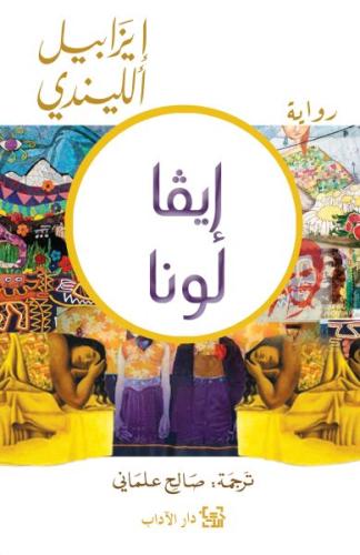 إيڤا لونا