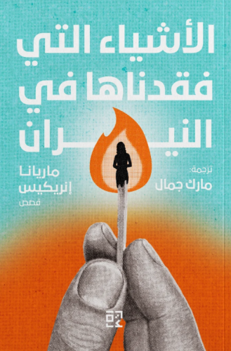 الأشياء التي فقدناها في النيران