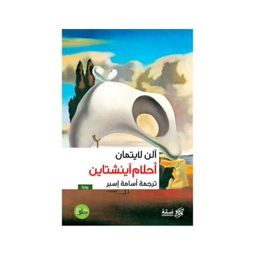 أحلام أينشتاين