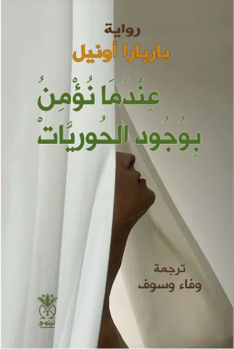 عندما نؤمن بوجود الحوريات