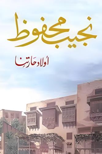أولاد حارتنا